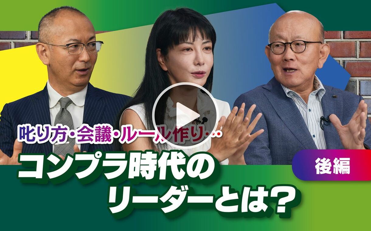 【10月19日(土) 21時～】岡藤正広×中野信子×新谷学「コンプラ時代のリーダーとは？」（後編）