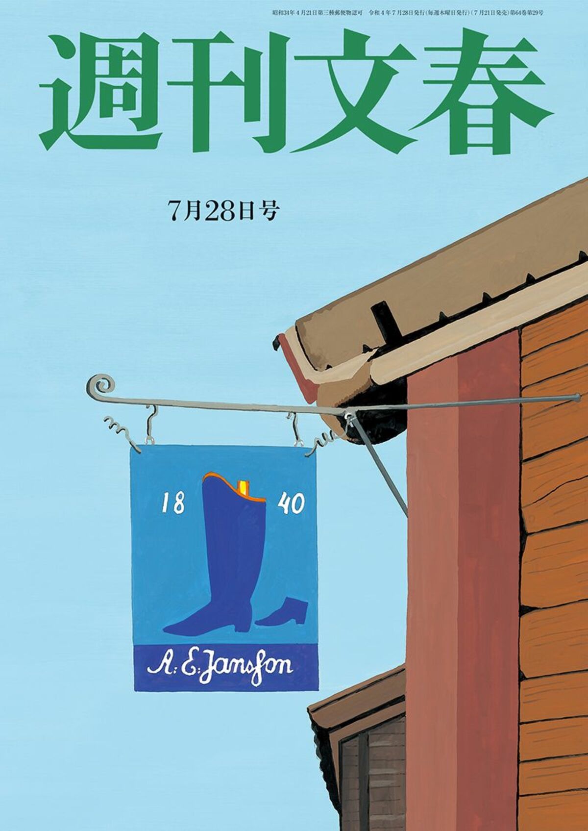 山上徹也母 69 洗脳 家族崩壊の履歴書 週刊文春 目次 7月28日号 週刊文春 文春オンライン