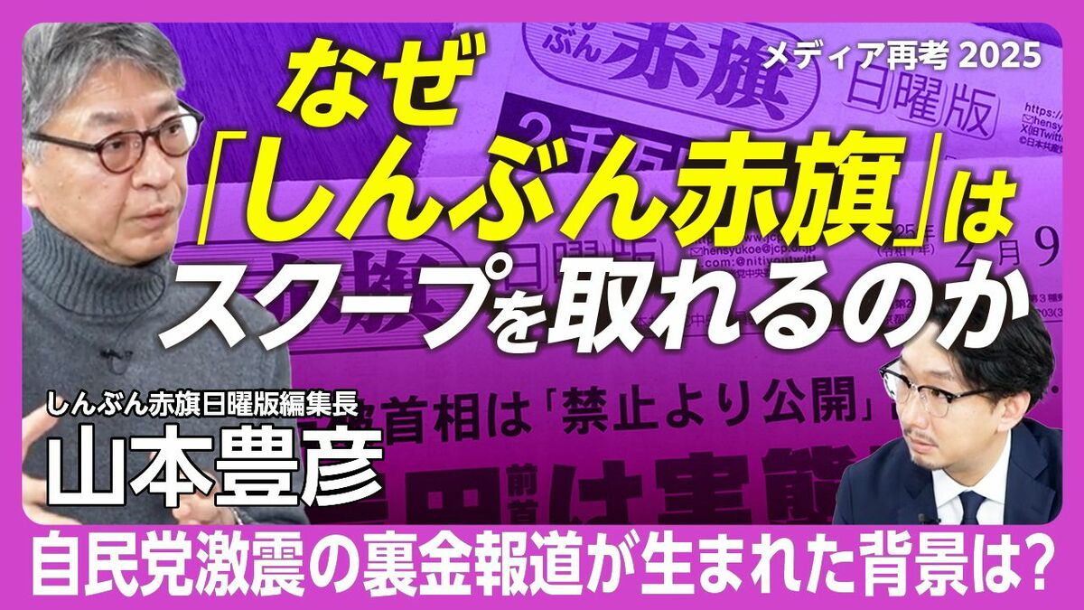 【しんぶん赤旗スクープ連発の理由】