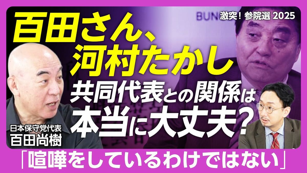 【日本保守党 百田代表に河村共同代表について訊く】