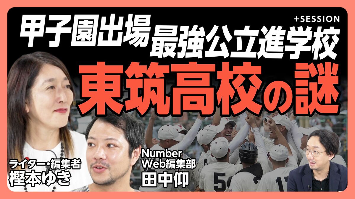 【甲子園出場の最強公立進学校・東筑高校とは】
