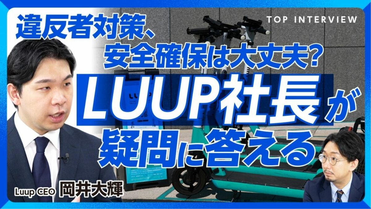 【LUUP社長に直撃45分】