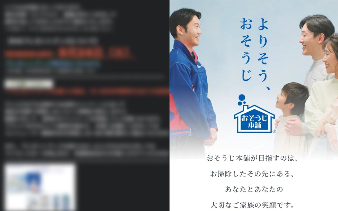 「グッズ、チラシを買わないと本部からペナルティが…」おそうじ本舗のオーナーたちが悲鳴をあげる年末キャンペーンに専門家が「独占禁止法違反」の可能性を指摘