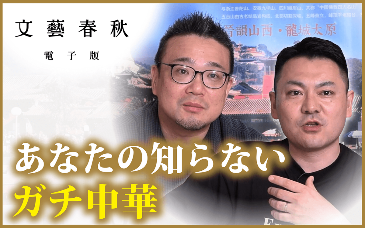 【フル動画】高口康太×安田峰俊「あなたの知らない『ガチ中華』　名店で“中華料理”の歴史を総覧」〈番組初ロケ！〉