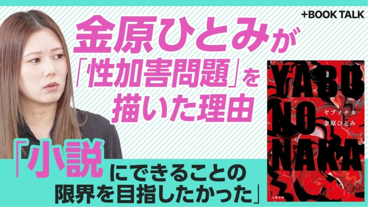 【金原ひとみが“性加害問題”小説を描く理由】