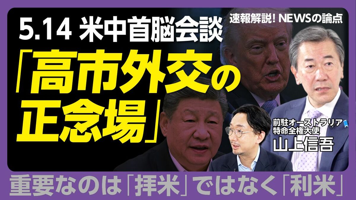 【米中首脳会談「高市外交の正念場」は】
