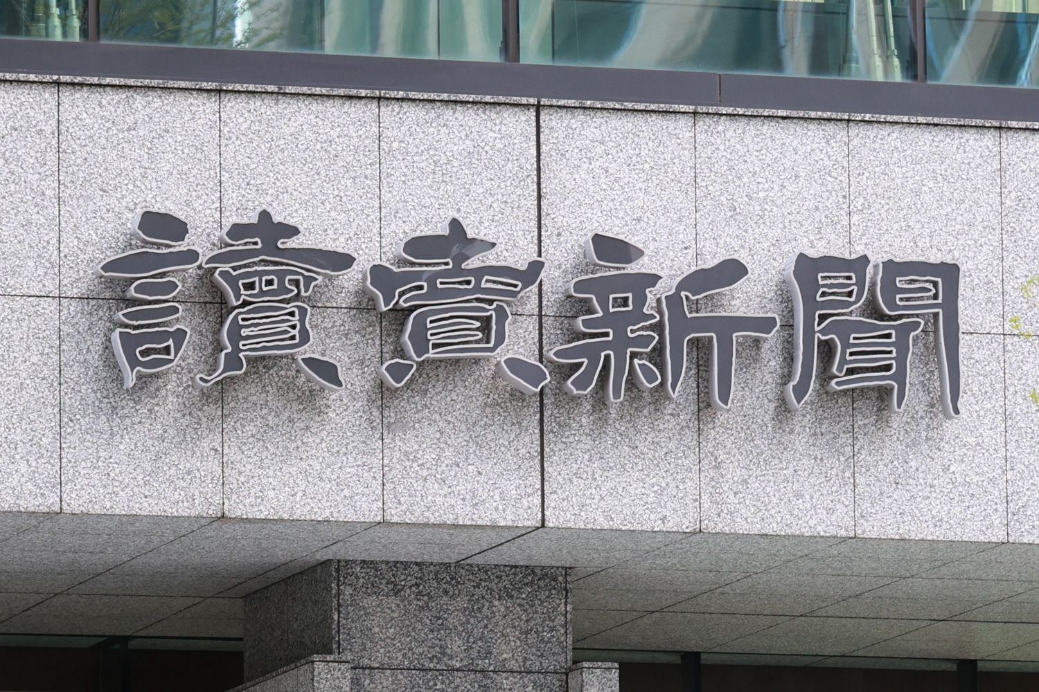 飲み会の席で問題を」「エリート中のエリート」読売新聞“日銀 キャップ”記者が更迭されていた！《日経の“情報漏洩”に続き…》（文春オンライン）｜ｄメニューニュース（NTTドコモ）