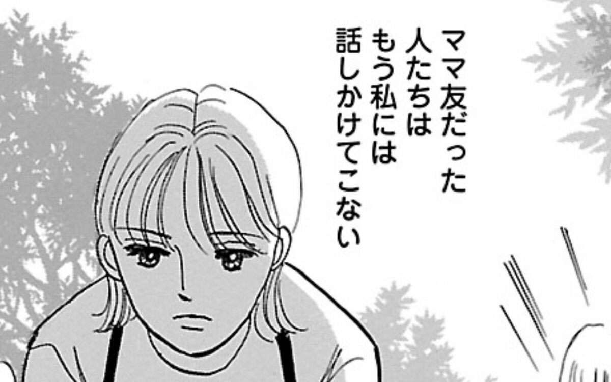 ママ友だった人たちはもう私には話かけてこない」5年間仲良くしてきたのに…42歳の専業主婦が突然“ぼっち”になってしまったワケ | 文春オンライン