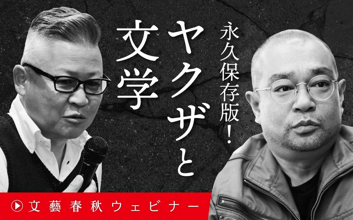 【フル動画】鈴木智彦×西岡研介「永久保存版！ ヤクザと文学」