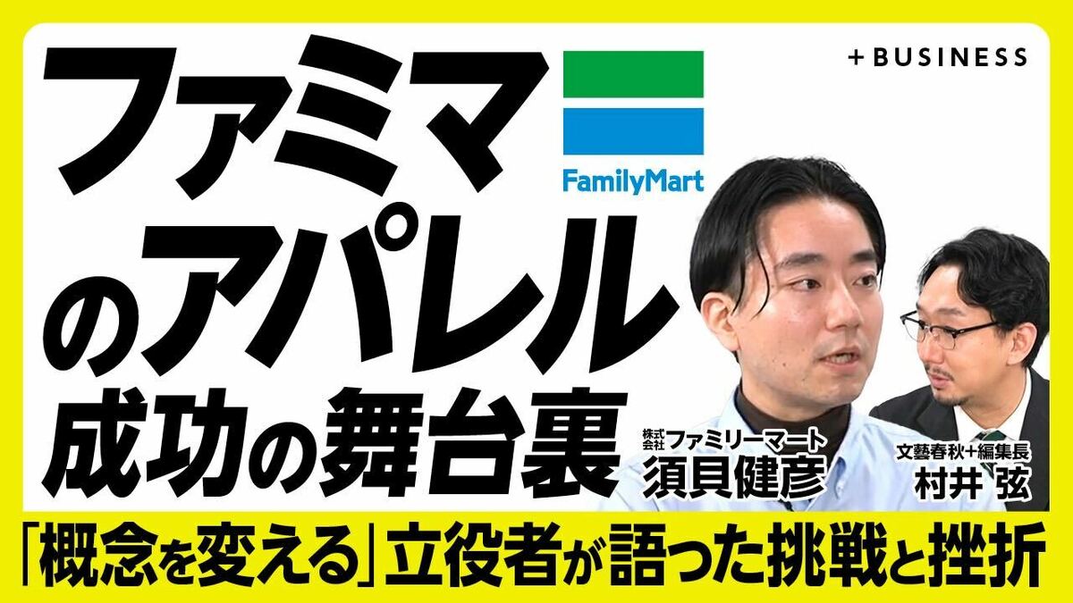 【ファミマがコンビニ衣料の概念を変えた】