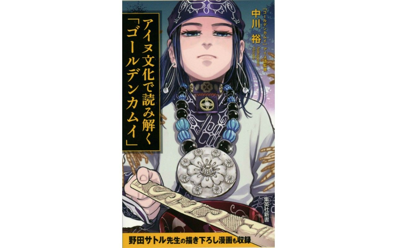 新書のヒットは決定的な入門書がない分野にあり アイヌ文化解説本 が売れた理由 文春オンライン