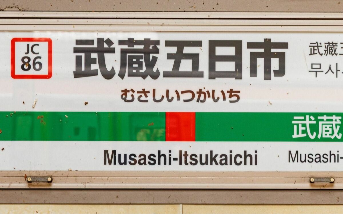 武蔵 五日市 駅