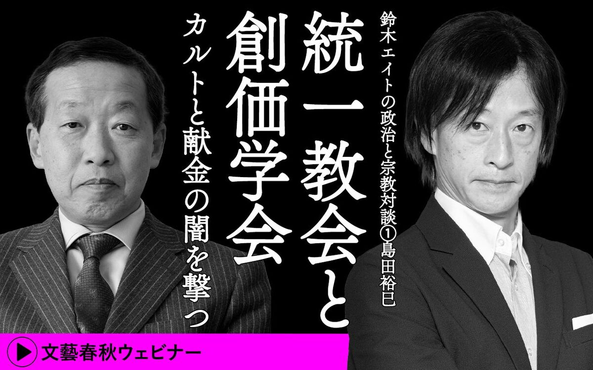 【フル動画】鈴木エイト×島田裕巳「統一教会と創価学会　カルトと献金の闇を撃つ」