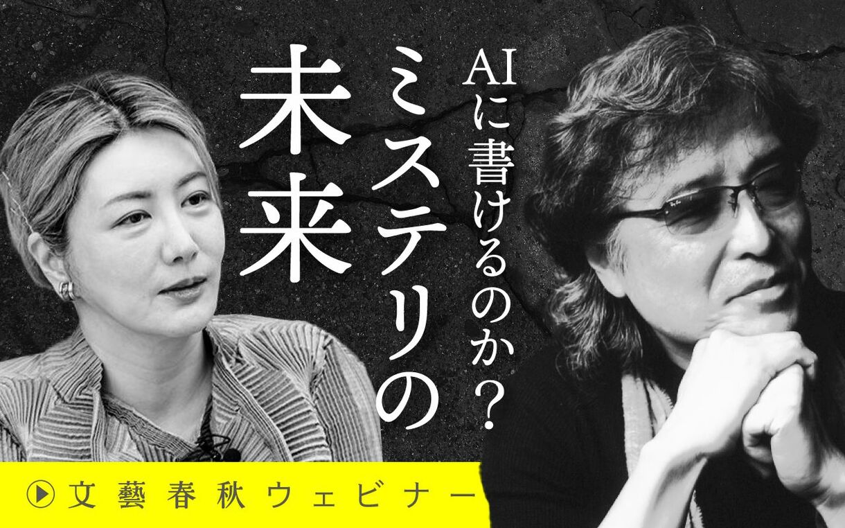 【フル動画】中野信子×島田荘司「AIには書けるのか？　ミステリの未来」