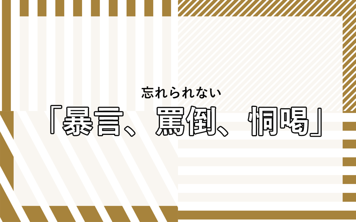 忘れられない 暴言 罵倒 恫喝 週刊文春 電子版 忘れられない 暴言 罵倒 恫喝 週刊文春 電子版