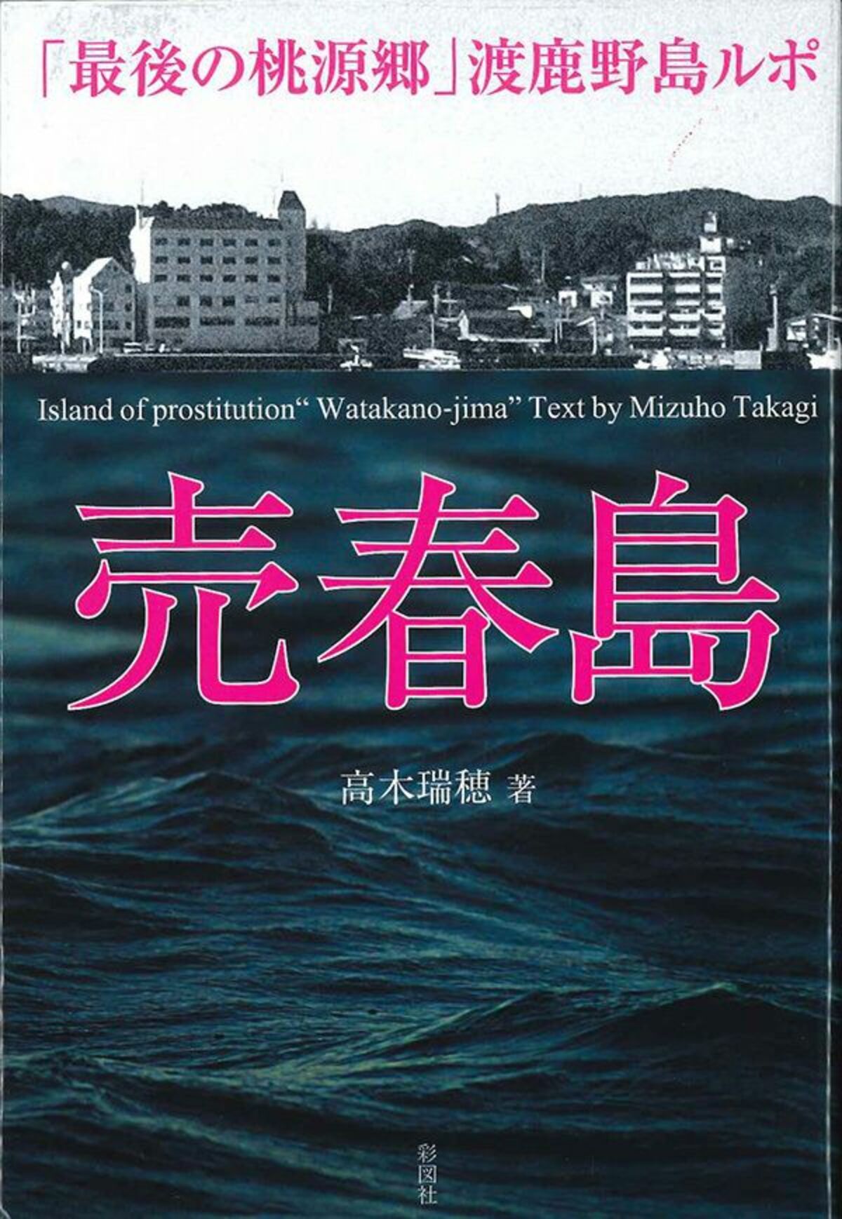 60人いた女性が10人ほどに 長年タブー視されてきた売春島「渡鹿野島