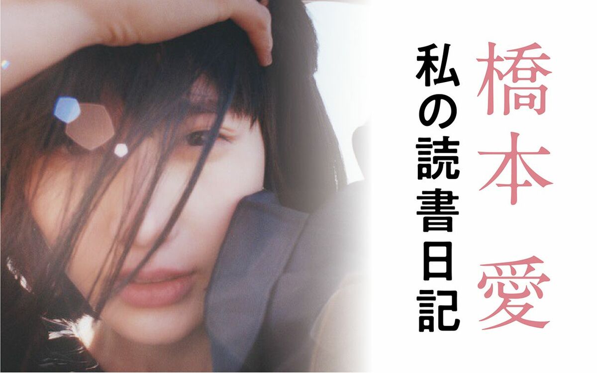 アロマンティック・アセクシュアル、多文化共生…橋本愛が綴る『私の読書日記』連載配信中《2025年春～秋》 | 文春オンライン