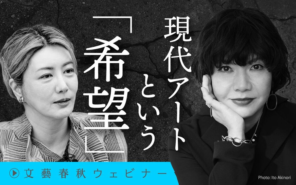 【フル動画】中野信子×片岡真実「現代アートという『希望』」