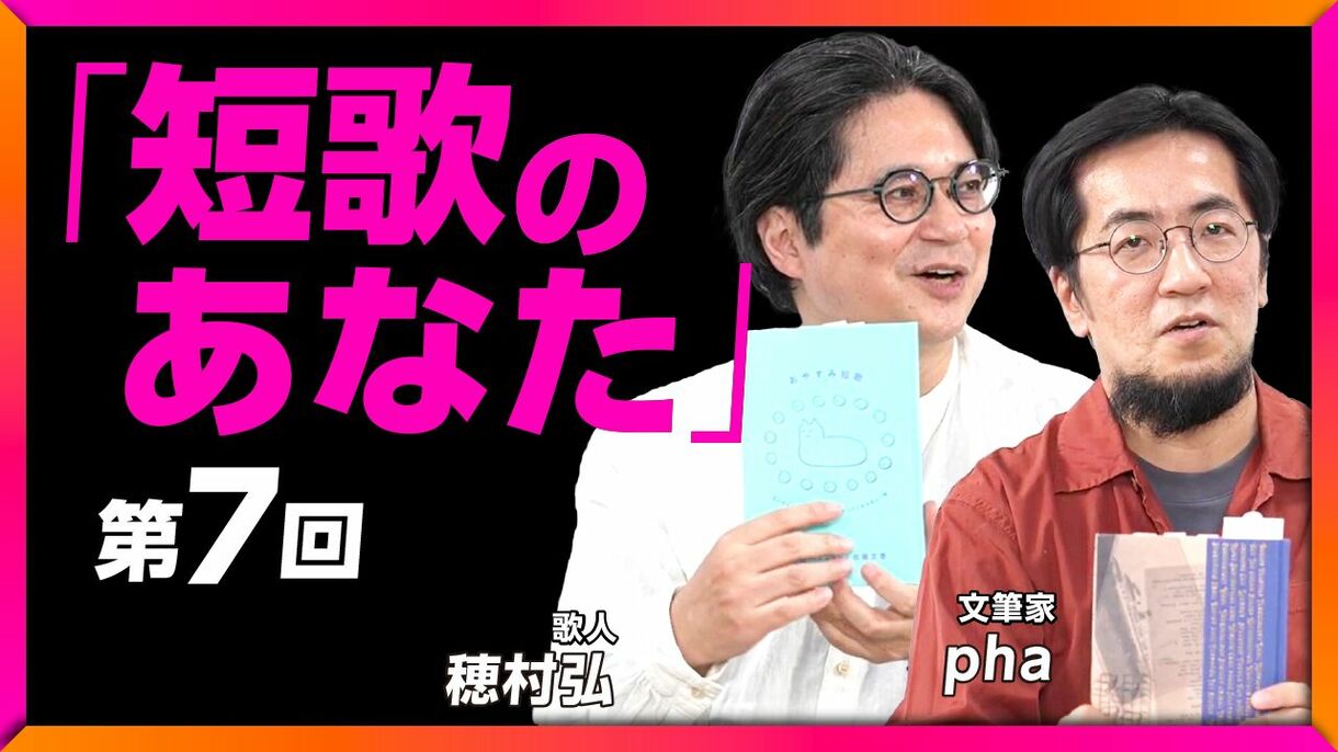 【1月27日(月)22時～】pha×穂村弘「『短歌のあなた』第7回」