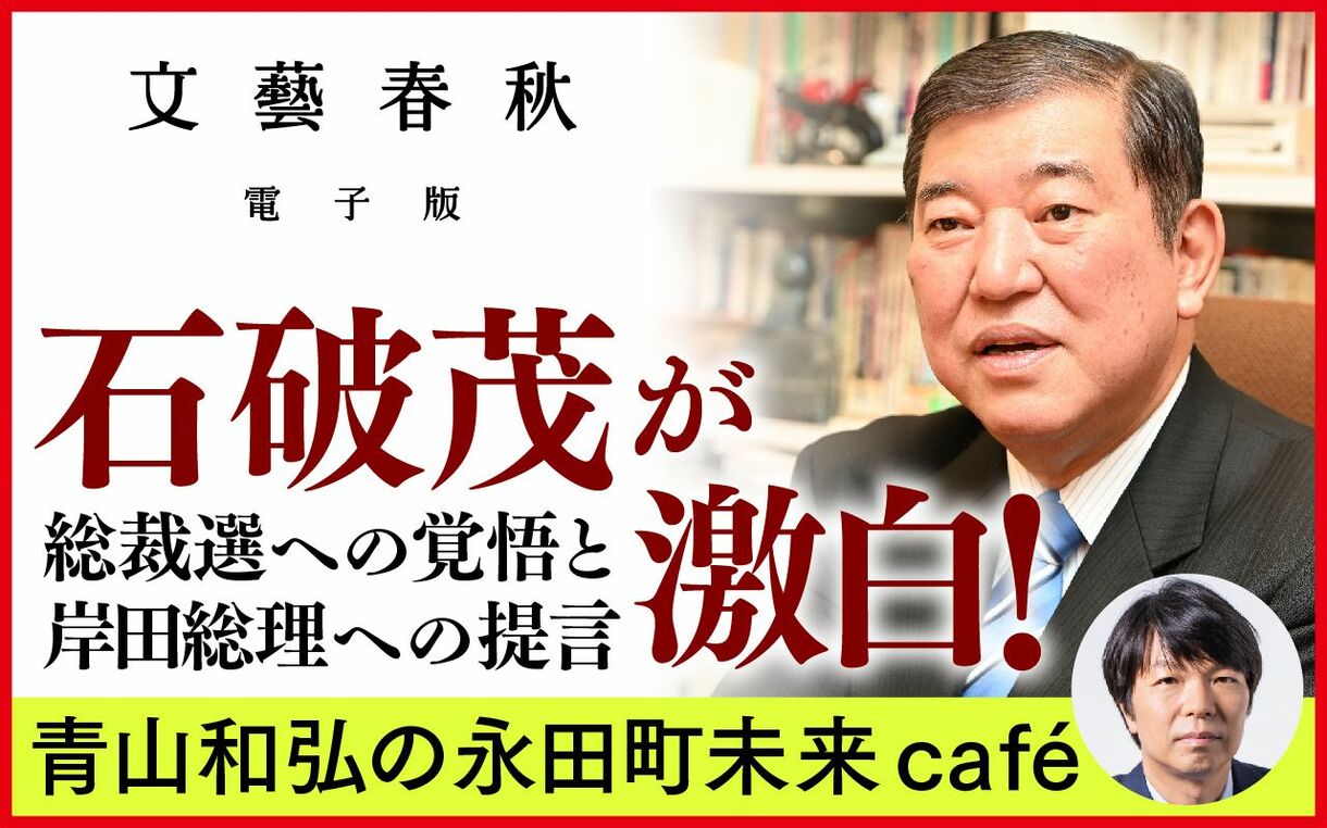 【フル動画】石破茂×青山和弘「石破茂が激白！『総裁選への覚悟と岸田総理への提言』青山和弘の永田町未来café」