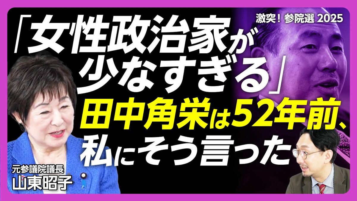 【永田町で50年生き抜く女性政治家の直言】