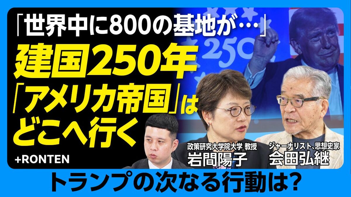 【「世界中に800の基地が…」アメリカはどこへ行く？】
