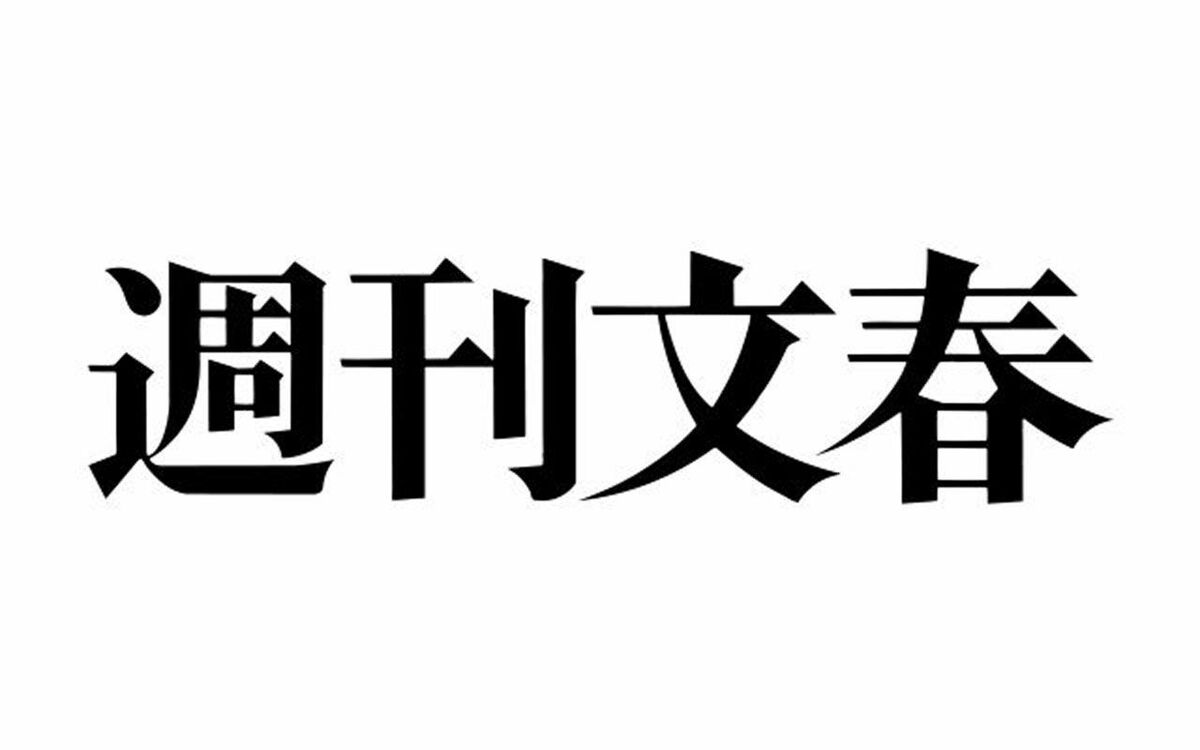 公明党の提訴に対する「週刊文春」編集部のコメント | 文春オンライン