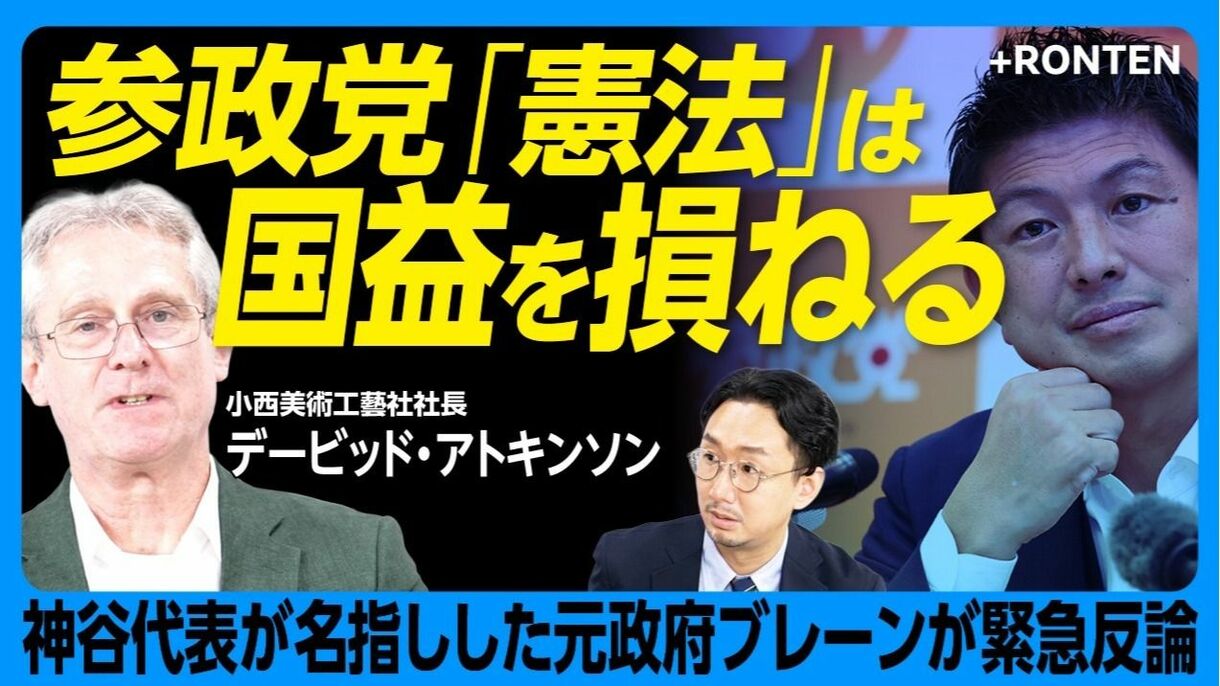 【デービッド・アトキンソンが語る「参政党」】