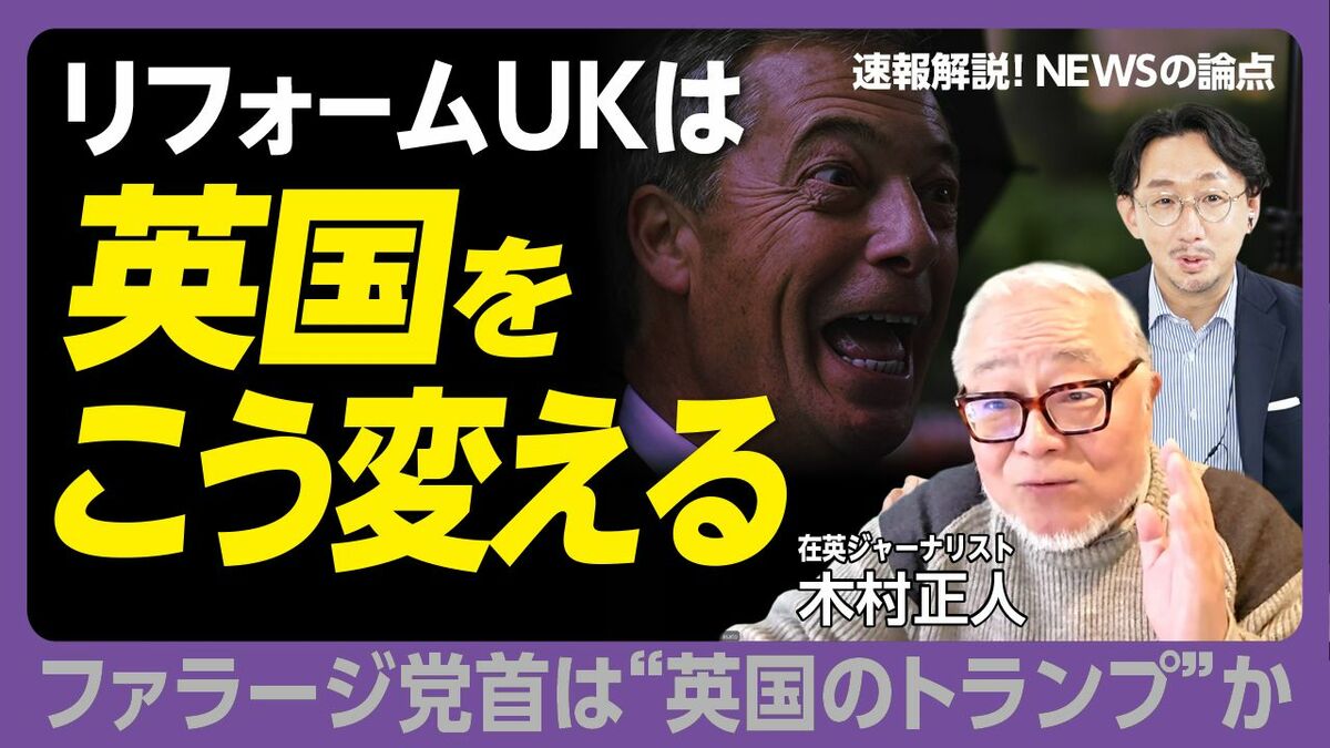 【イギリス「100年に一度の転換点」リフォームUK台頭で起きること】