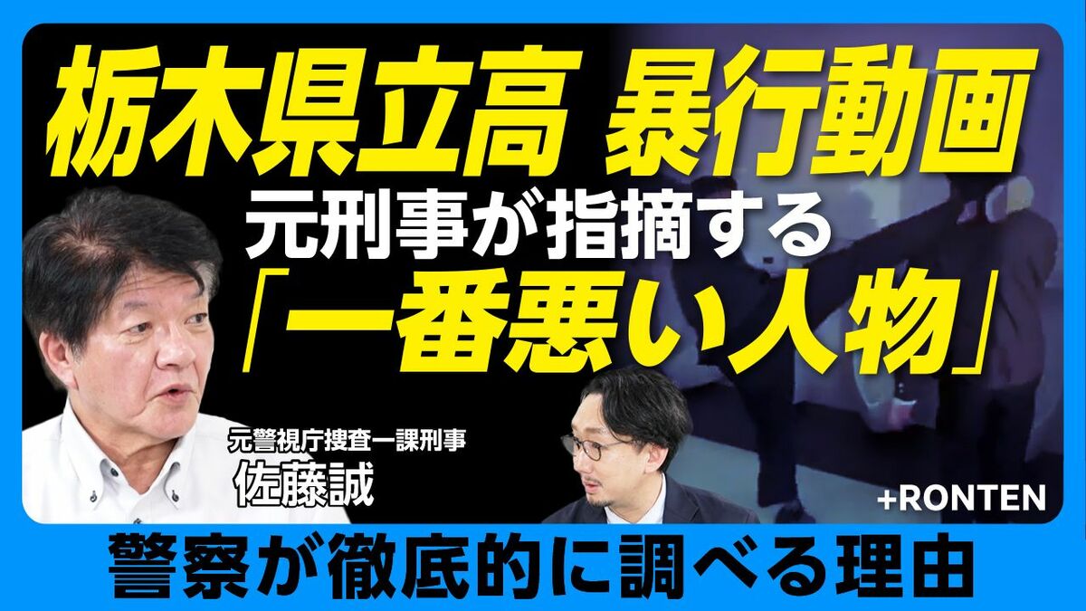 【栃木県立高の暴行動画は「役割犯罪」だ】