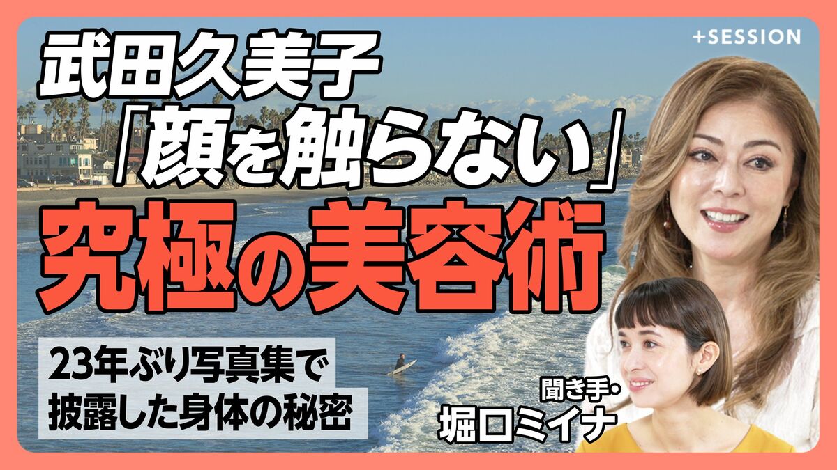 【武田久美子 美しさの秘密】