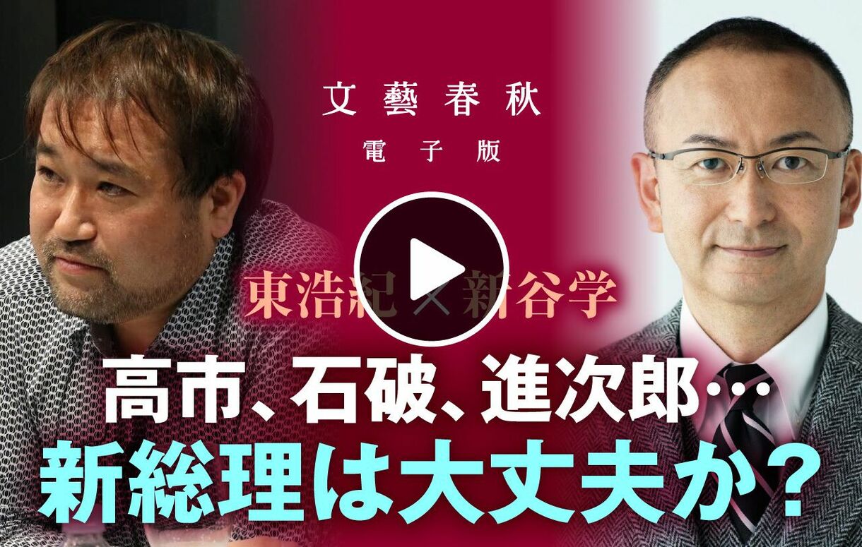 【フル動画】東浩紀×新谷学「緊急生配信！ 高市、石破、進次郎…新総理は大丈夫か？」