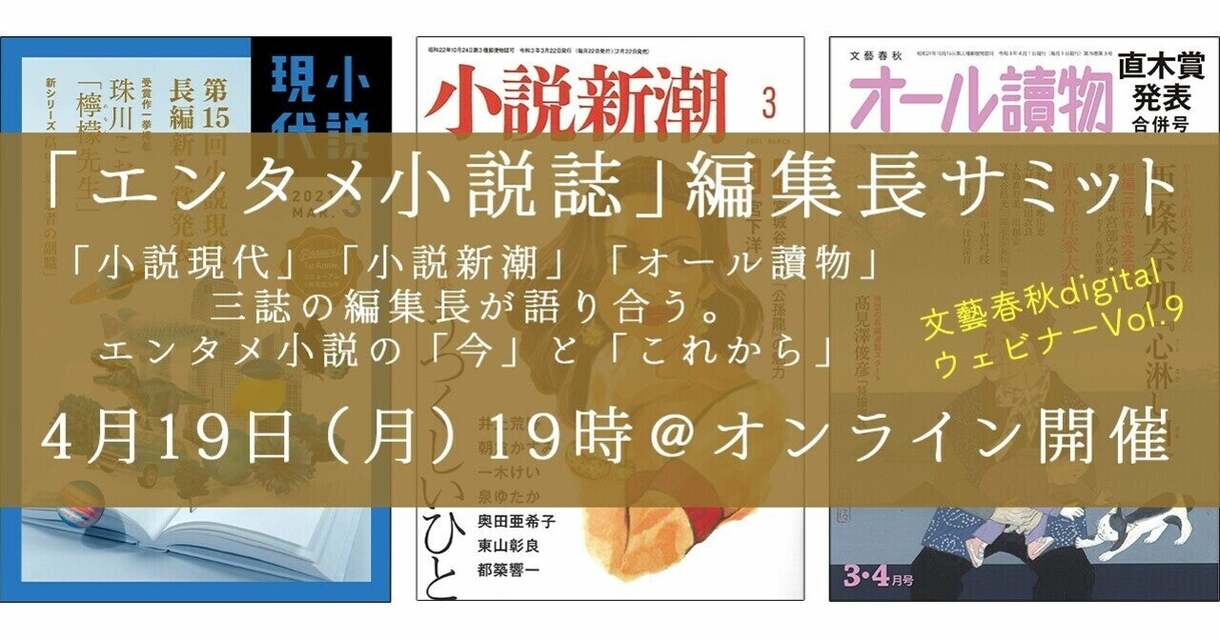 【フル動画】エンタメ小説誌 編集長サミット〜エンタメ小説の「今」と「これから」