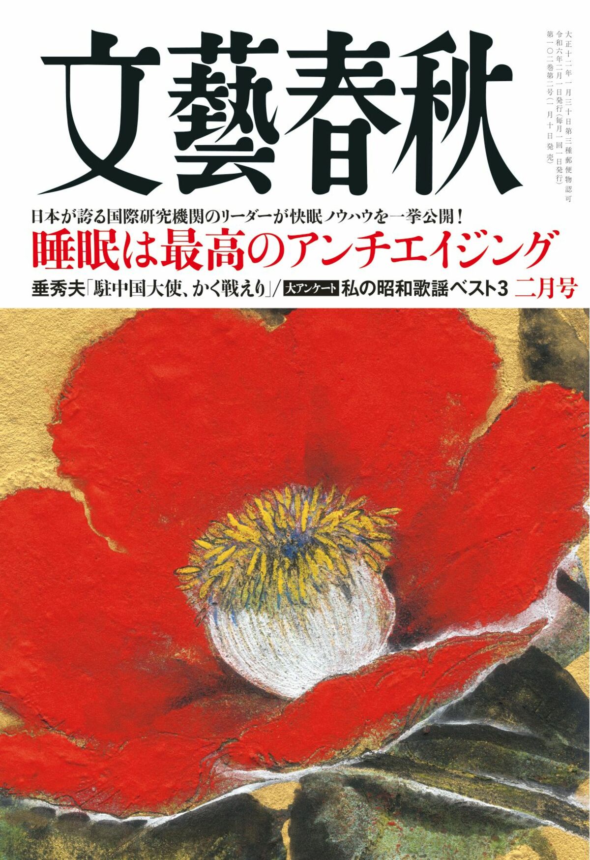 文藝春秋 目次】睡眠は最高のアンチエイジング  日本が誇る国際研究機関のリーダーが快眠ノウハウを一挙公開！／垂秀夫「駐中国大使、かく戦えり」／大アンケート 私の昭和歌謡ベスト3 |  文藝春秋2024年2月号 | 文春オンライン