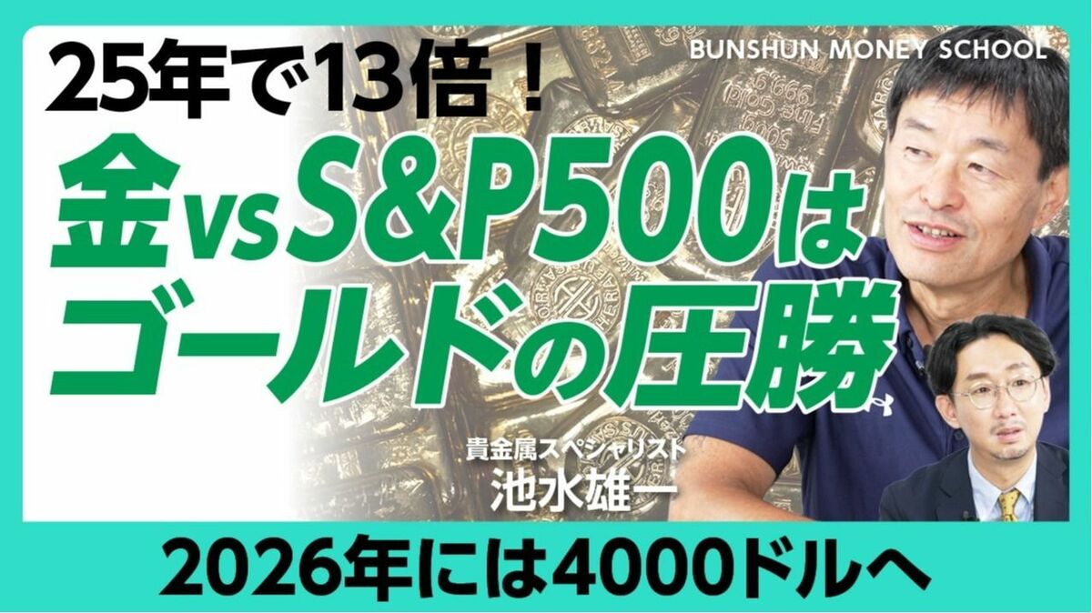 【S&P500より強いゴールド、2026年は金相場は4000ドルへ】