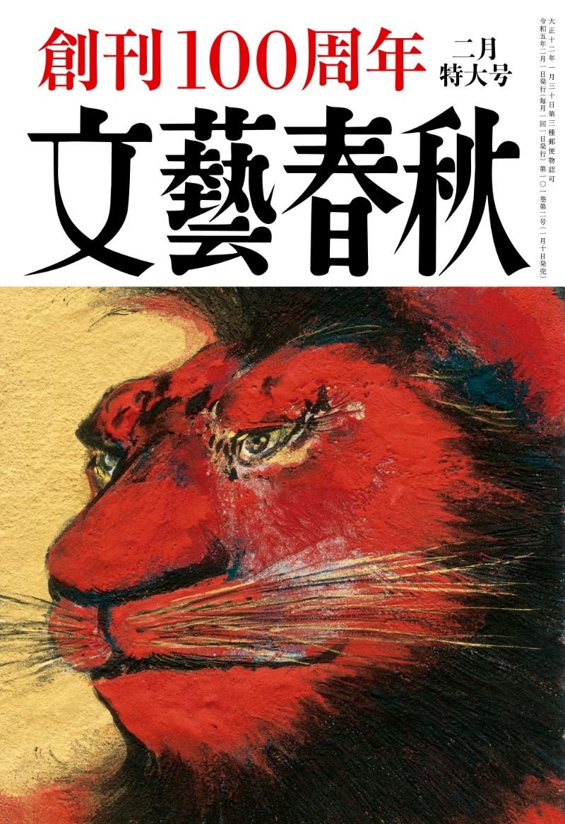 文藝春秋 目次】続・平成の天皇皇后 両陛下大いに語る／目覚めよ！ 日本 101の提言／村上春樹インタビュー | 文藝春秋2023年2月特大号 | 文春 オンライン