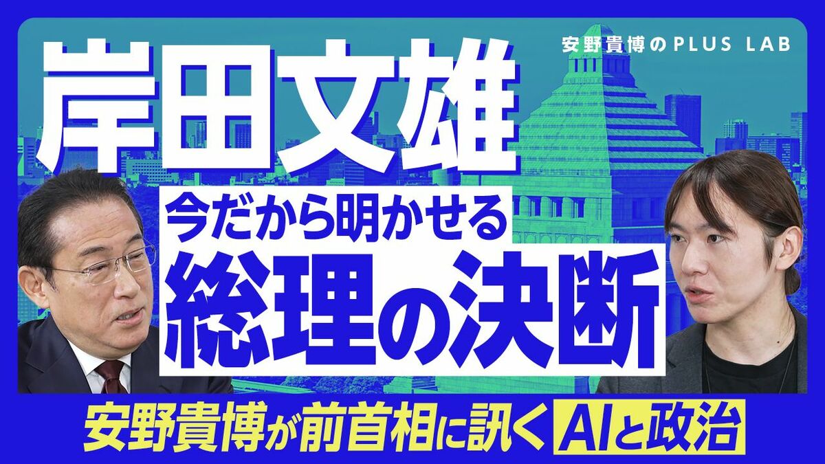 【“総理の決断”裏側を岸田文雄が語った】