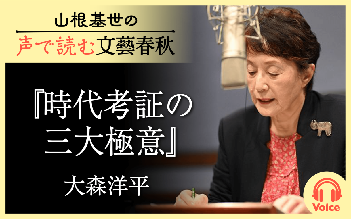 【朗読】「時代考証の三大極意」大森洋平