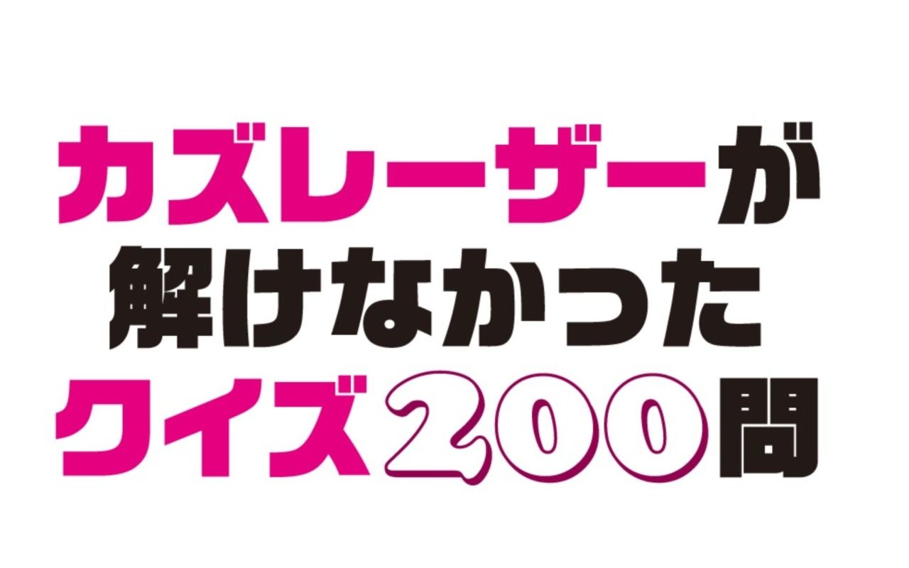 1ページ目 芸能界の クイズ王 カズレーザーが 解けなかった 問題に挑戦 クイズ編 文春オンライン