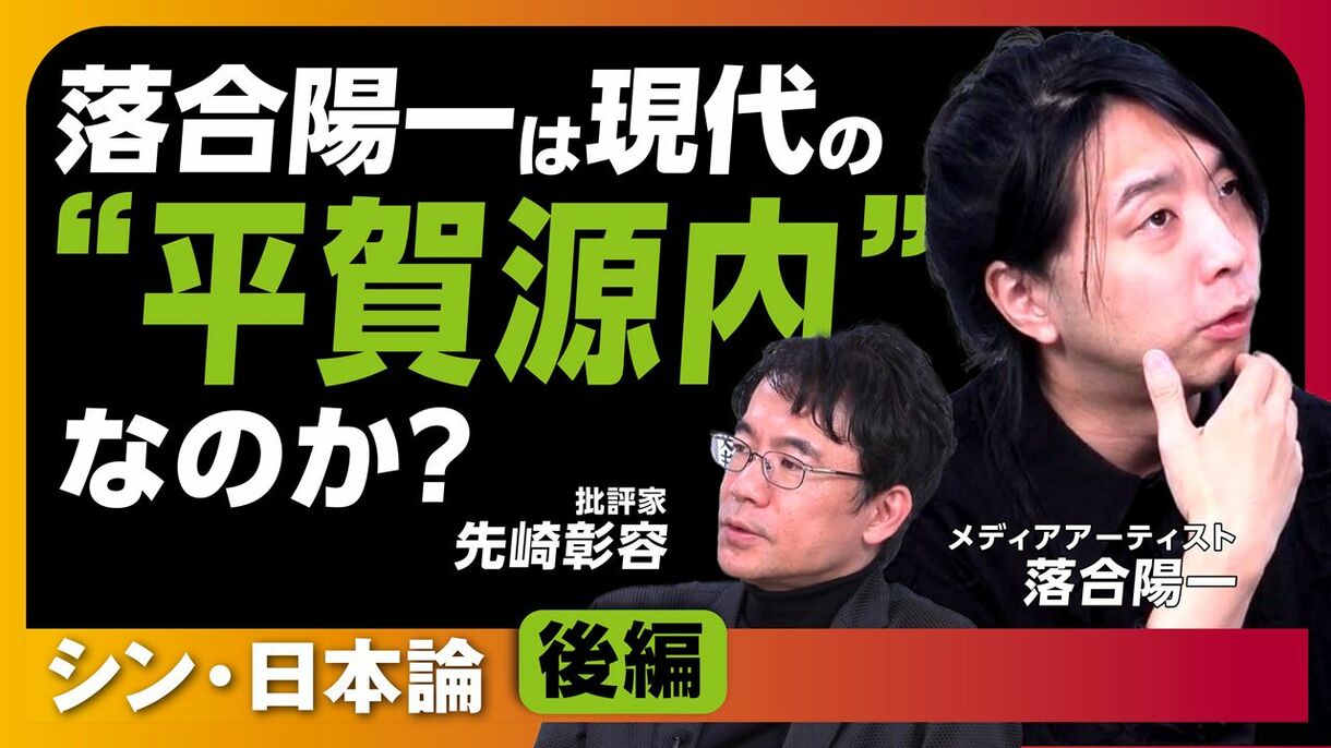 【12月4日(水)22時～】落合陽一×先崎彰容「落合陽一は現代の“平賀源内”なのか？　シン・日本論（後編）」