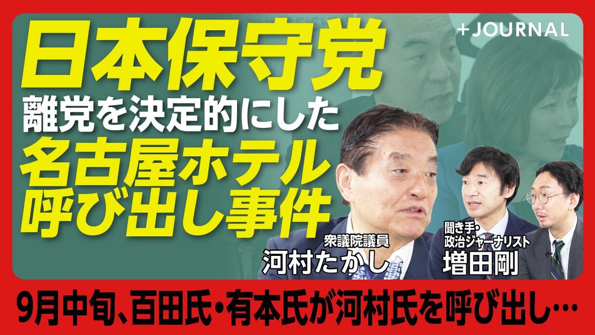 【河村たかしと日本保守党“名古屋ホテル事件”】