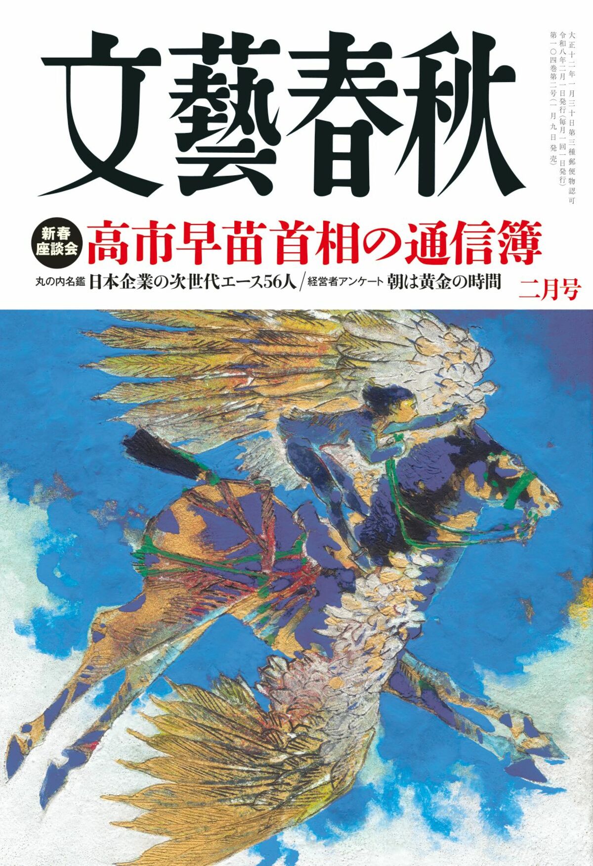 文藝春秋 目次】新春座談会 高市早苗首相の通信簿／丸の内名鑑 日本
