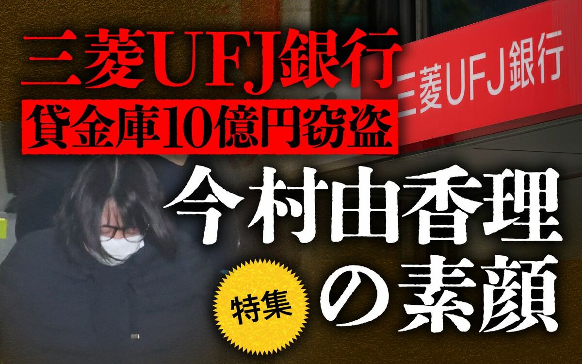 特集】三菱UFJ銀行 “貸金庫10億円窃盗犯” 今村由香理容疑者の素顔 | 文春オンライン