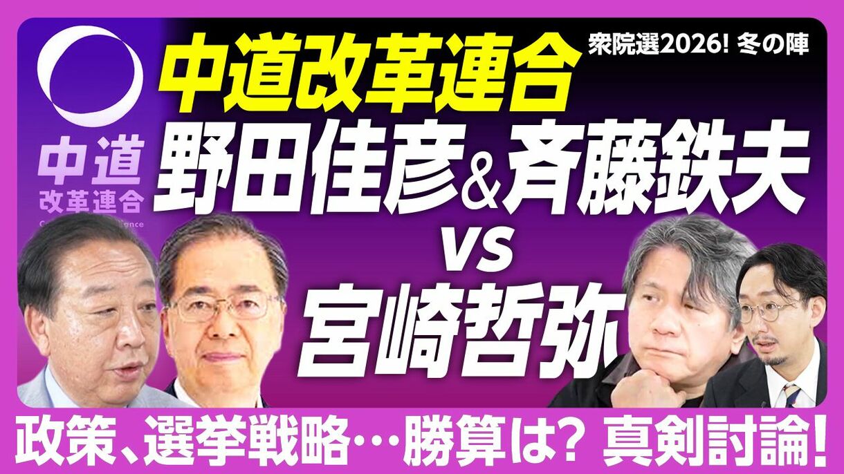 【「中道」Wトップに宮崎哲弥が直撃】