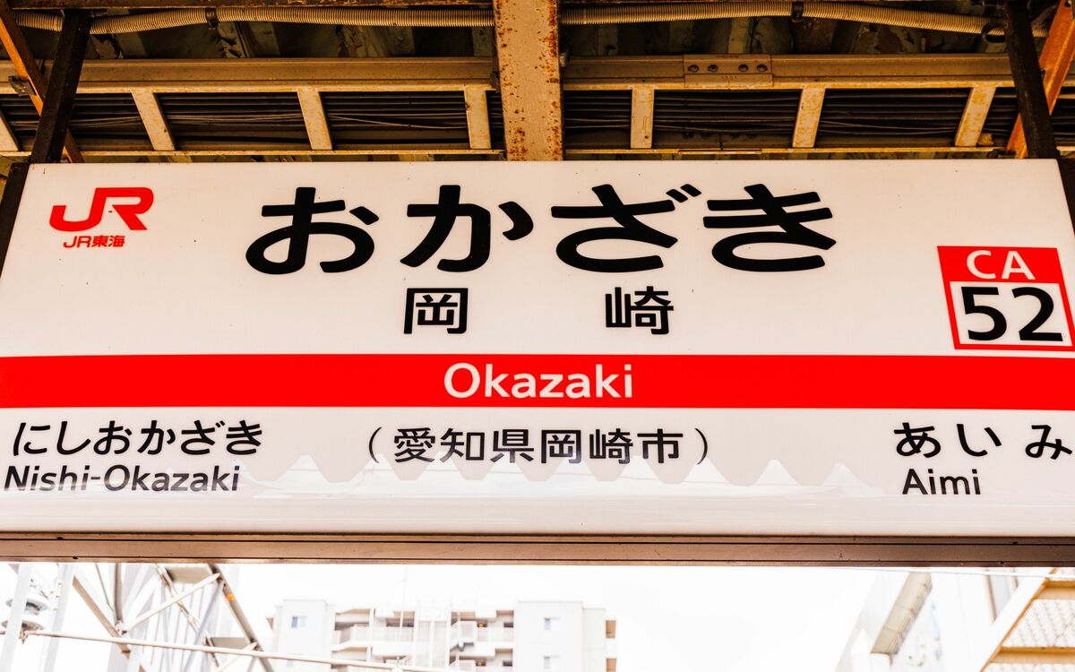 岡崎出身者が怒った「名古屋は尾張。こっちは三河。全然違うからっ!」…JR東海道線“ナゾの終着駅”「岡崎駅」には何がある? | 文春オンライン