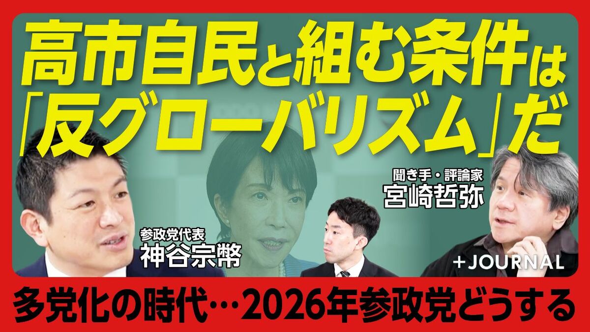 【参政党・神谷宗幣が訴える「強い中間層の作り方」】