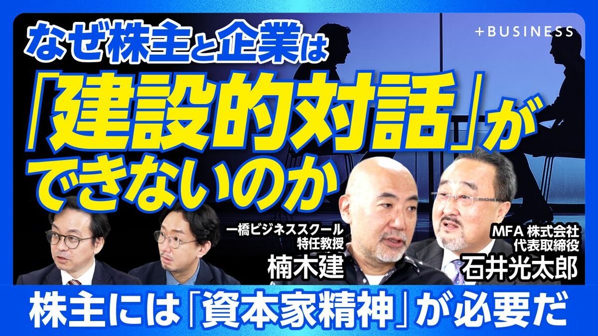 【株主vs経営陣「建設的対話」をするには】
