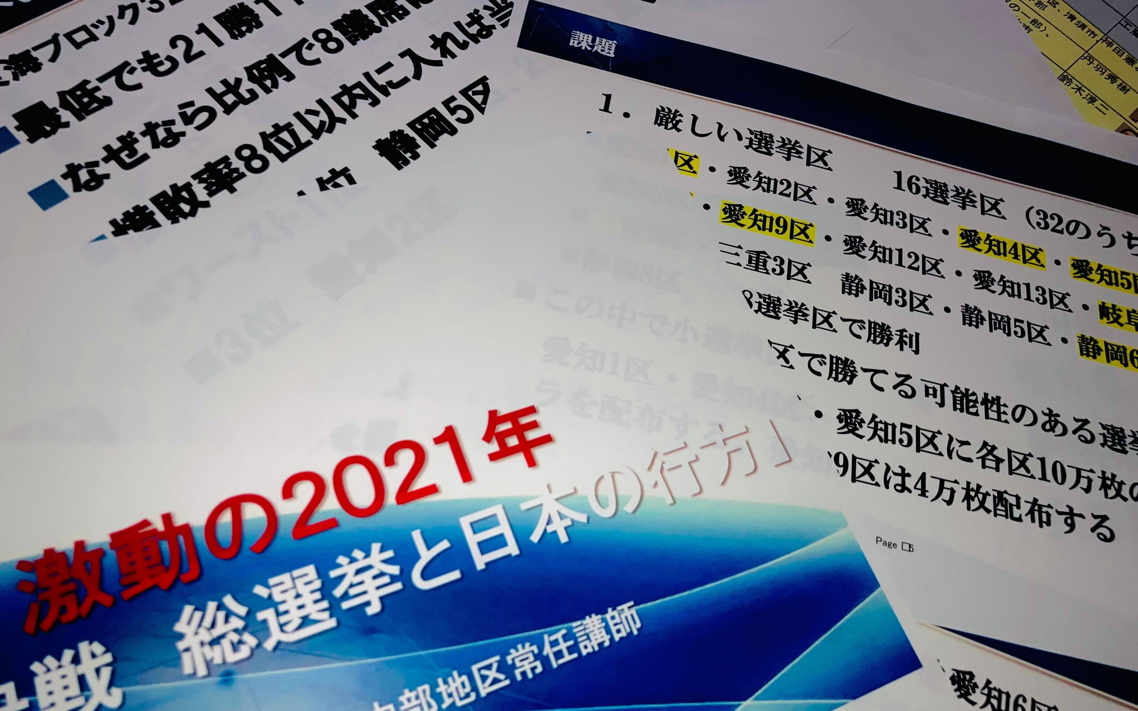 全公開「極秘 旧統一教会内部資料」33ページ　2021年衆院選、旧統一教会に支援された自民候補者実名リスト