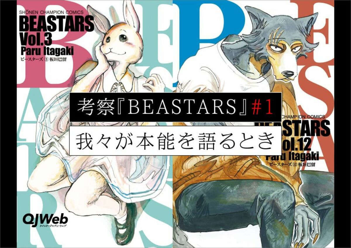 写真 2ページ目 Beastars が浮き彫りにした人間社会のグロテスクさ オオカミとウサギ編 文春オンライン