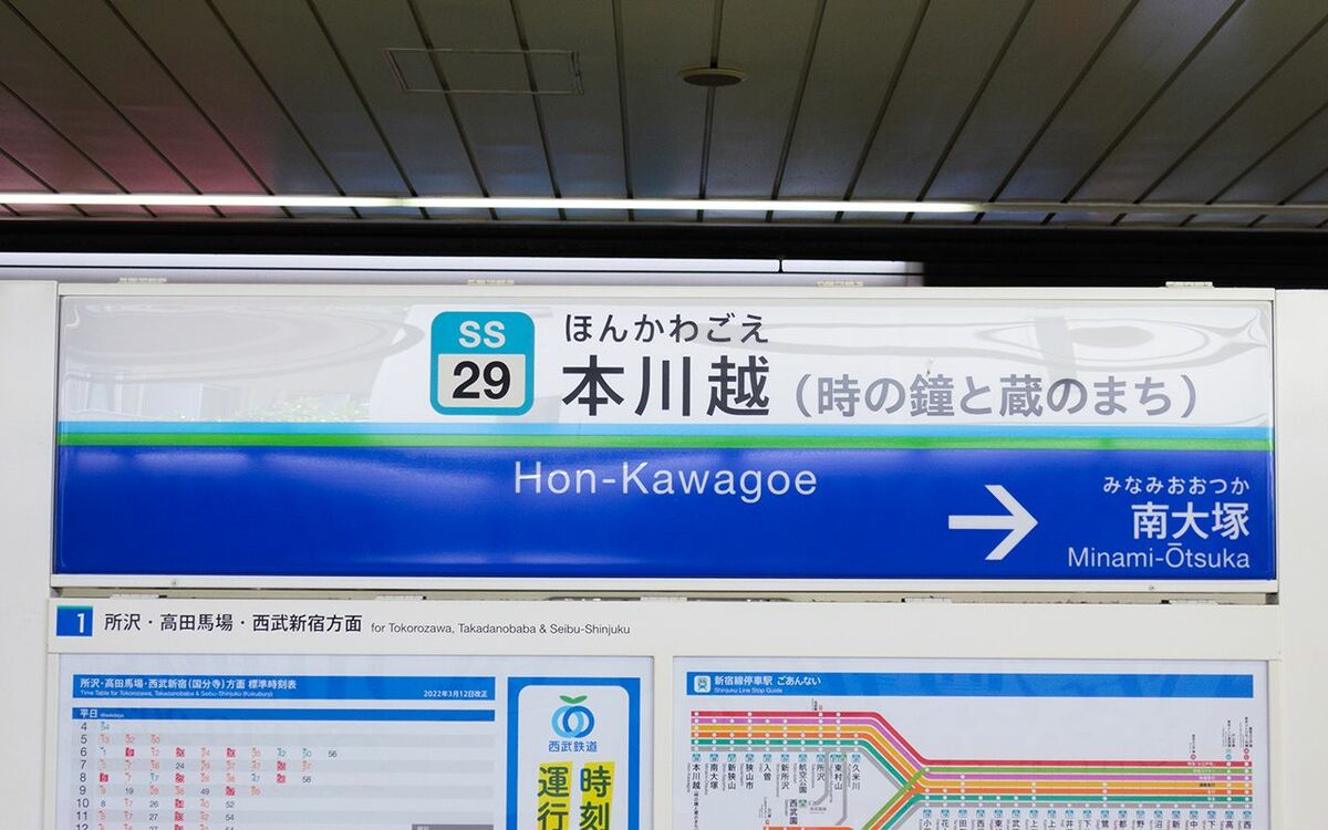 西武新宿線“もうひとつの川越の駅”「本川越」には何がある？ | 文春 